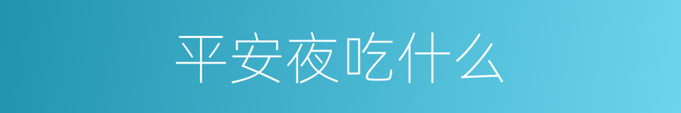 平安夜吃什么的同义词