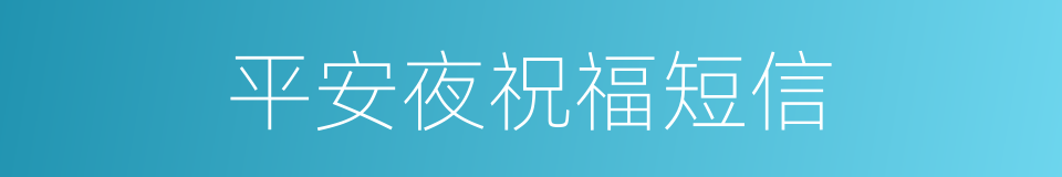 平安夜祝福短信的同义词