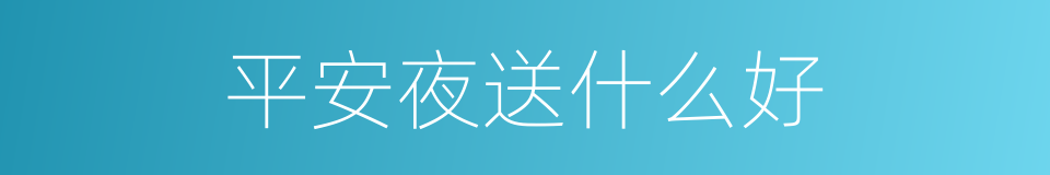 平安夜送什么好的同义词