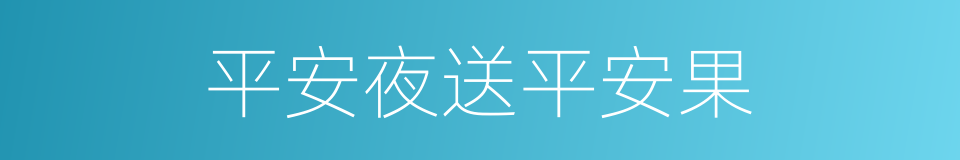 平安夜送平安果的同义词