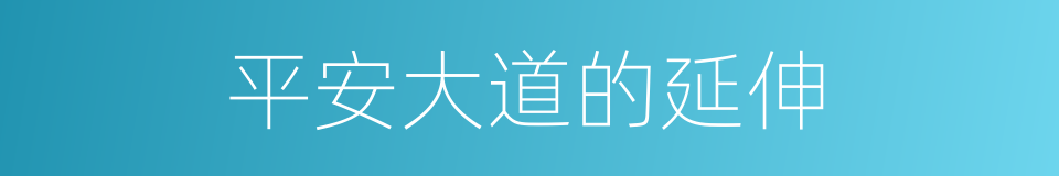 平安大道的延伸的同义词