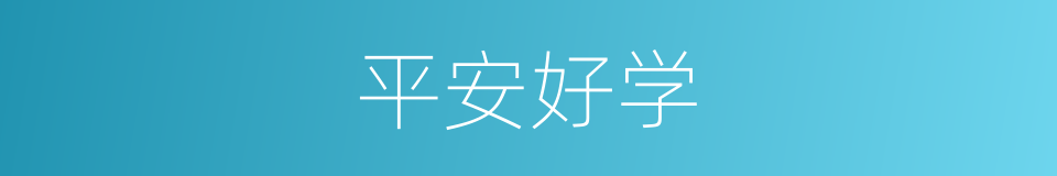 平安好学的同义词