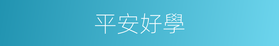 平安好學的同義詞