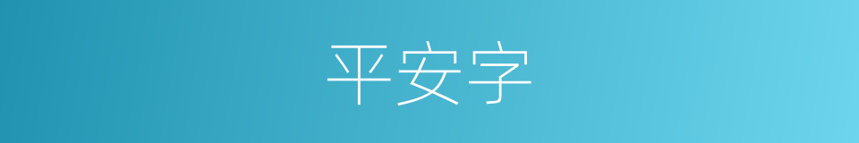 平安字的意思