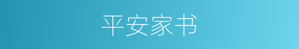 平安家书的意思