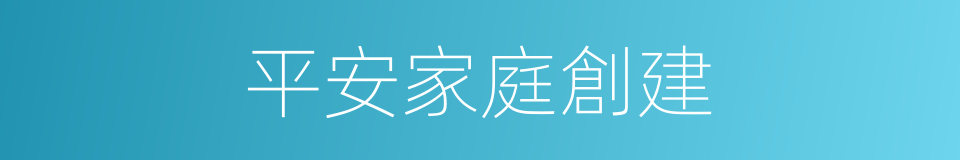 平安家庭創建的同義詞