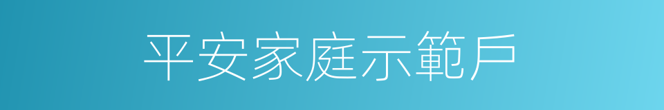 平安家庭示範戶的同義詞