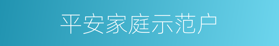 平安家庭示范户的同义词