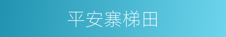 平安寨梯田的同义词