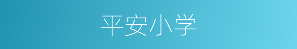 平安小学的同义词