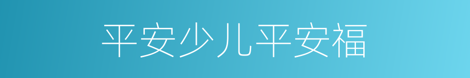 平安少儿平安福的同义词