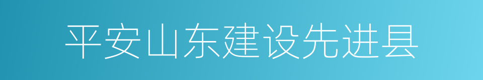 平安山东建设先进县的同义词