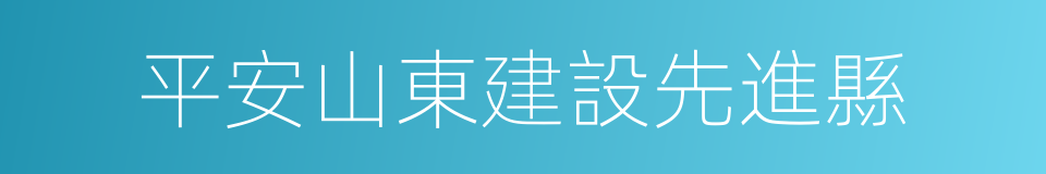 平安山東建設先進縣的同義詞