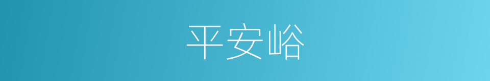 平安峪的同义词