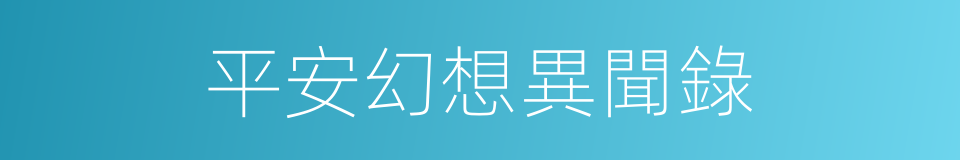 平安幻想異聞錄的同義詞