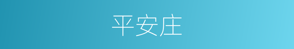 平安庄的同义词