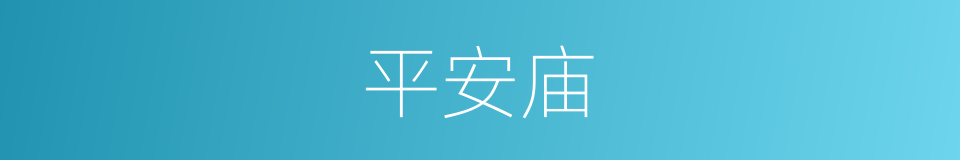 平安庙的同义词