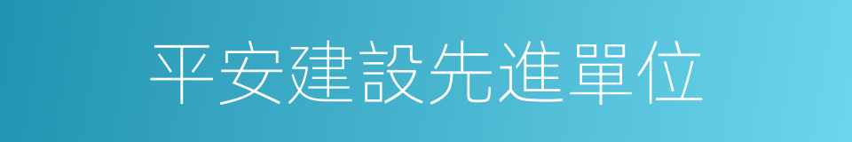 平安建設先進單位的同義詞