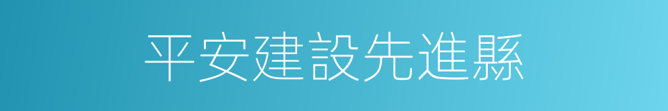 平安建設先進縣的同義詞