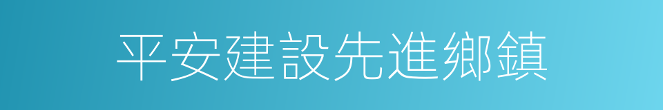 平安建設先進鄉鎮的同義詞
