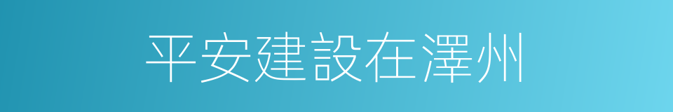 平安建設在澤州的同義詞