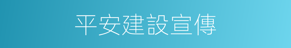 平安建設宣傳的同義詞