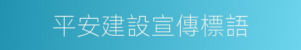 平安建設宣傳標語的同義詞