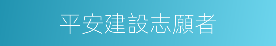 平安建設志願者的同義詞