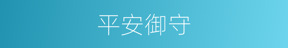 平安御守的同义词
