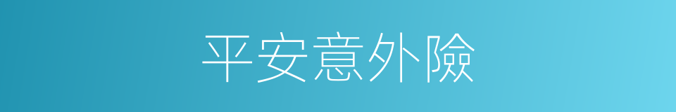 平安意外險的同義詞