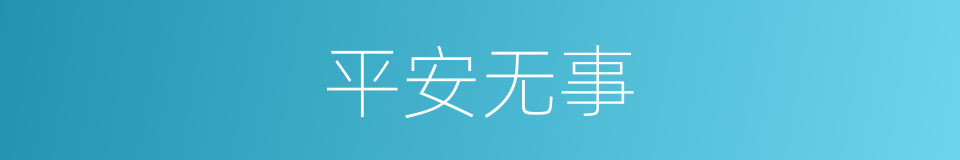平安无事的意思