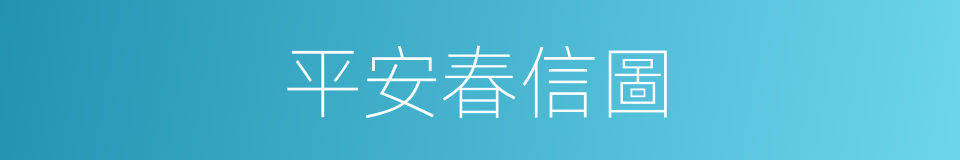 平安春信圖的同義詞