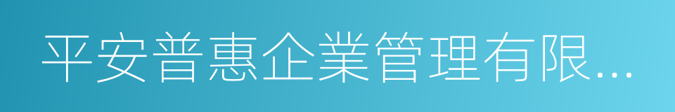 平安普惠企業管理有限公司的同義詞