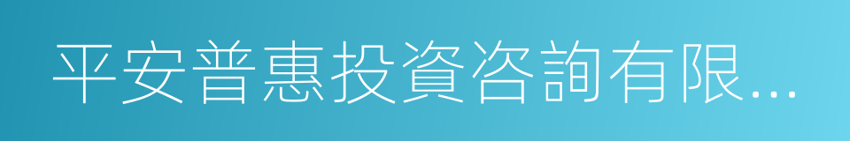 平安普惠投資咨詢有限公司的意思