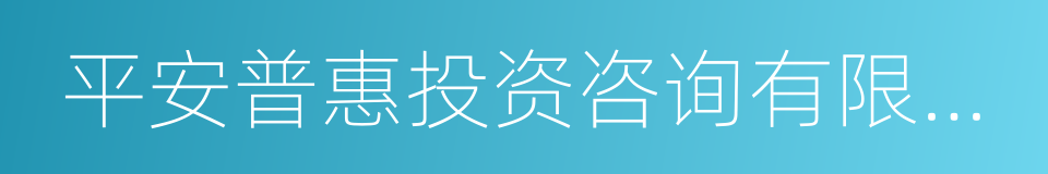 平安普惠投资咨询有限公司的同义词