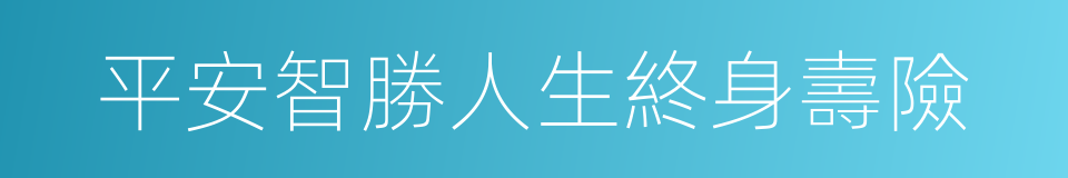 平安智勝人生終身壽險的同義詞