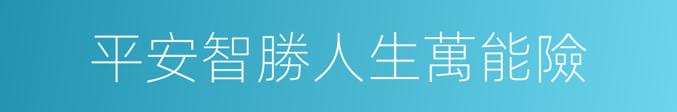 平安智勝人生萬能險的同義詞