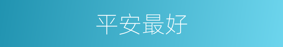 平安最好的同义词