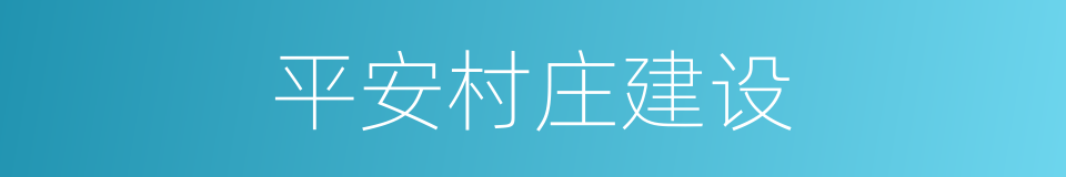 平安村庄建设的同义词