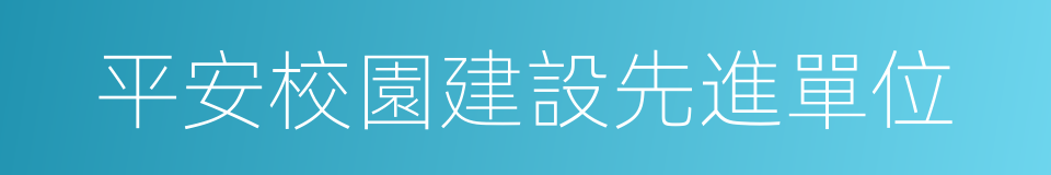 平安校園建設先進單位的同義詞