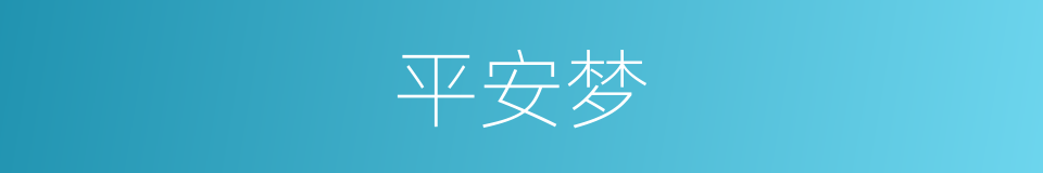 平安梦的同义词