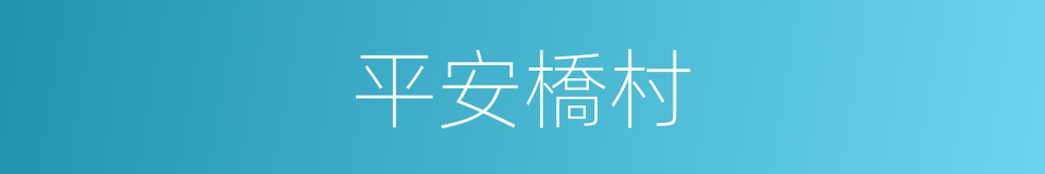 平安橋村的同義詞