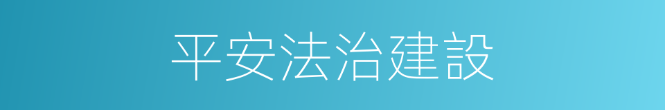 平安法治建設的同義詞
