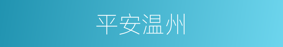 平安温州的同义词