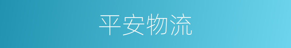 平安物流的同义词