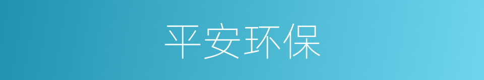 平安环保的同义词