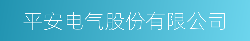 平安电气股份有限公司的同义词