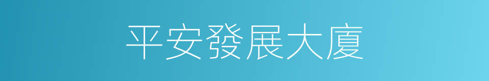 平安發展大廈的同義詞