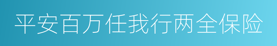 平安百万任我行两全保险的同义词