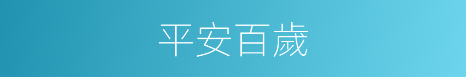 平安百歲的同義詞